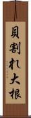 貝割れ大根 Scroll