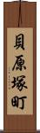 貝原塚町 Scroll