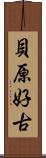 貝原好古 Scroll