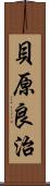 貝原良治 Scroll