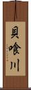 貝喰川 Scroll