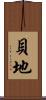 貝地 Scroll