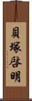 貝塚啓明 Scroll