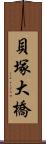 貝塚大橋 Scroll