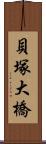 貝塚大橋 Scroll