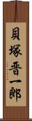 貝塚晋一郎 Scroll