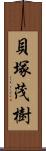 貝塚茂樹 Scroll