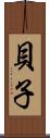 貝子 Scroll