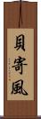 貝寄風 Scroll