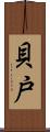 貝戸 Scroll