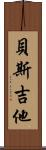 貝斯吉他 Scroll