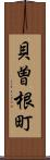 貝曽根町 Scroll