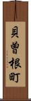 貝曽根町 Scroll