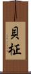 貝柾 Scroll