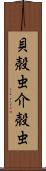 貝殻虫 Scroll
