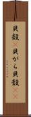 貝殻(P) Scroll