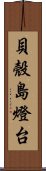 貝殼島燈台 Scroll