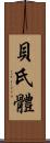 貝氏體 Scroll