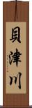 貝津川 Scroll