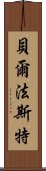貝爾法斯特 Scroll