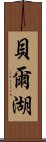 貝爾湖 Scroll