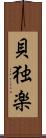 貝独楽 Scroll