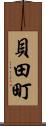 貝田町 Scroll