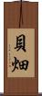 貝畑 Scroll