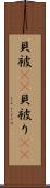 貝被(rK) Scroll