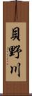 貝野川 Scroll