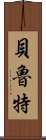 貝魯特 Scroll