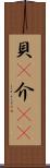 貝(P) Scroll