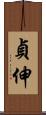 貞伸 Scroll