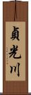 貞光川 Scroll
