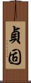 貞固 Scroll