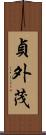 貞外茂 Scroll