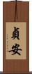 貞安 Scroll