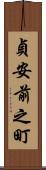 貞安前之町 Scroll