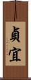 貞宜 Scroll