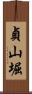 貞山堀 Scroll