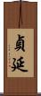 貞延 Scroll