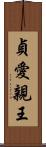 貞愛親王 Scroll