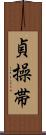 貞操帯 Scroll