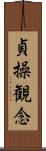 貞操観念 Scroll