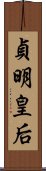 貞明皇后 Scroll