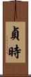 貞時 Scroll