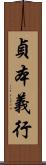 貞本義行 Scroll