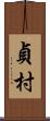 貞村 Scroll