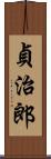貞治郎 Scroll