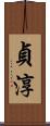 貞淳 Scroll